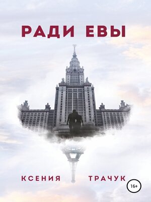 cover image of Ради Евы